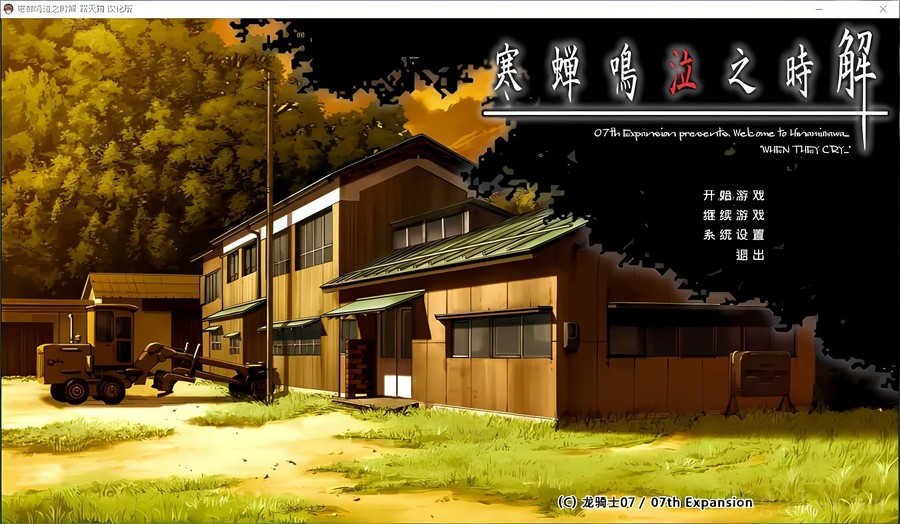 寒蝉鸣泣之时：罪灭篇