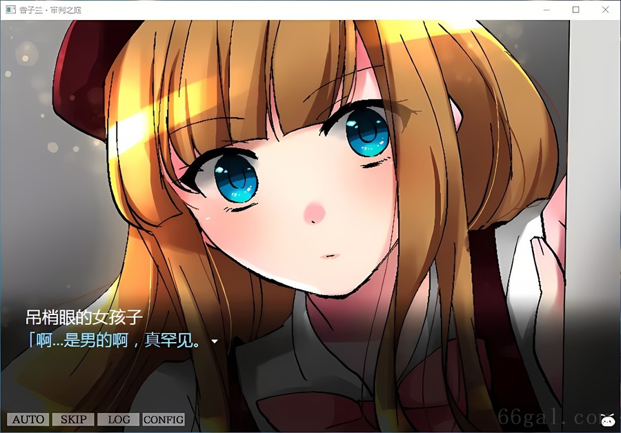 香子兰·审判之庭