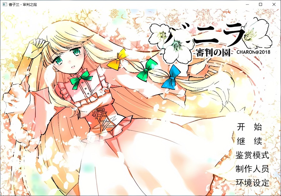 香子兰·审判之庭