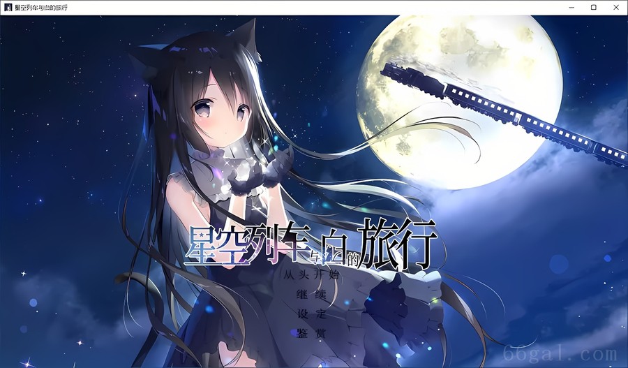 星空铁道与城的旅途