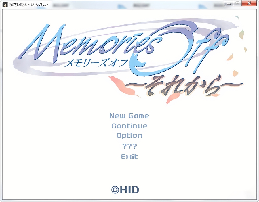 秋之回忆~从今以后~(MemoriesOff~AndThen~)