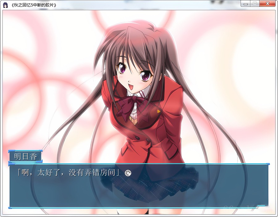 秋之回忆5中断的胶片
