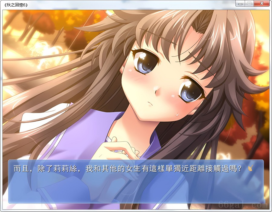 秋之回忆6三角波动(MemoriesOff6~T-Wave~)