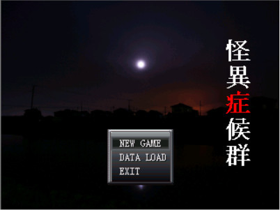 【PC游戏】長篇恐怖解谜RPG怪异症候群三部曲【百度网盘】 | 单机汉