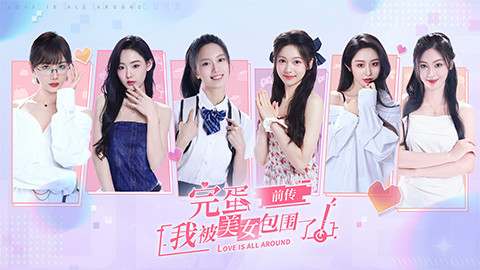 【PC】【完蛋 我被美女包围了前传】原版+2K整合版 官方中文 | 单机汉