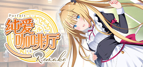 【pc】纯爱咖啡厅～帕露菲重制版～Build.15078449【Parfait Remake】免安装中文版 | 单机汉