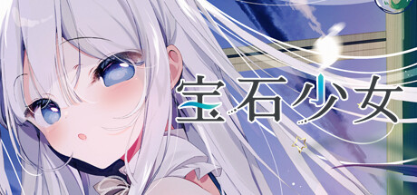 【pc】宝石少女 视觉小说佳作 1st.cut:她必须灭亡的原因 【プトリカ 1st.cut:The Reason She Mush Perish】免安装中文版 | 单机汉